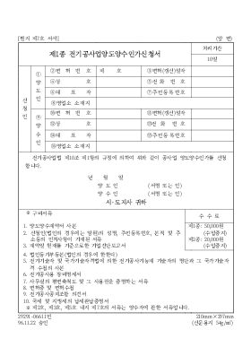 제1종 전기공사업양도양수인가신청서 제1종 전기공사업양도양수인가신청서